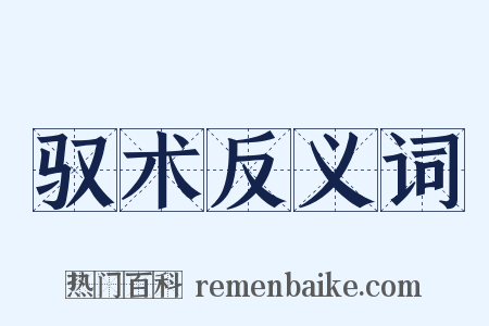 驭术反义词是什么意思的图片